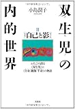 双生児（ふたご）の内的世界?　自己（セルフ）と影（シャドウ）　ふたごの語る「双生児（わたしたち）」と「分身／鏡像／半身（そっくりなもうひとり）」の物語
