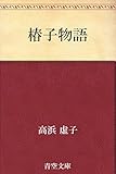 椿子物語