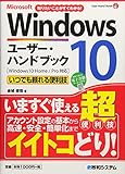 Windows10ユーザー・ハンドブック (User Hand Book)