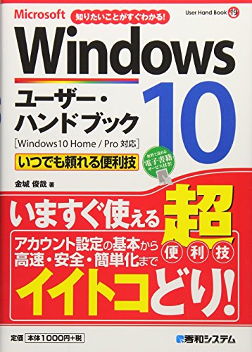 Windows10ユーザー・ハンドブック (User Hand Book)