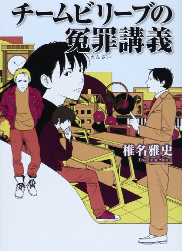 椎名雅史:チームビリーブの冤罪講義 (リンダブックス)