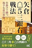 矢倉△５三銀右戦法　仕掛けて勝つ後手矢倉の革命 (マイナビ将棋BOOKS)