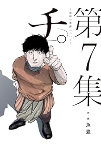 Amazon.co.jp: チ。―地球の運動について― (8) (ビッグコミックス) : 魚