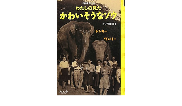 わたしの見たかわいそうなゾウ 平和を考える 澤田 喜子 本 通販 Amazon