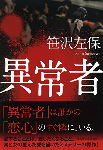 笹沢左保:異常者 (祥伝社文庫)