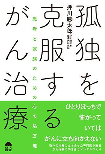 孤独を克服するがん治療〜患者と家族のための心の処方箋〜
