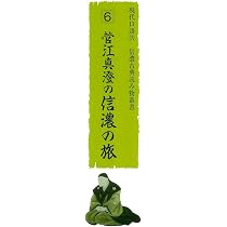現代口語訳 菅江真澄の信濃の旅 信濃古典読み物叢書6 (現代口語訳信濃