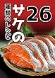 シーフードサラダの26種類のレシピ, 料理 作り方