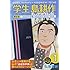 学生 島耕作（1）限定版 ほぼ日手帳WEEKS 2015付