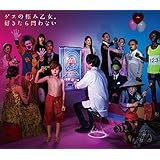 好きなら問わない+MTV Unplugged(初回限定盤)