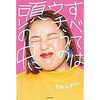 すべてはウチらの頭の中に