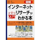 図解インターネットリサーチがわかる本 [実務入門] (実務入門)
