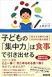 子どもの「集中力」は食事で引き出せる