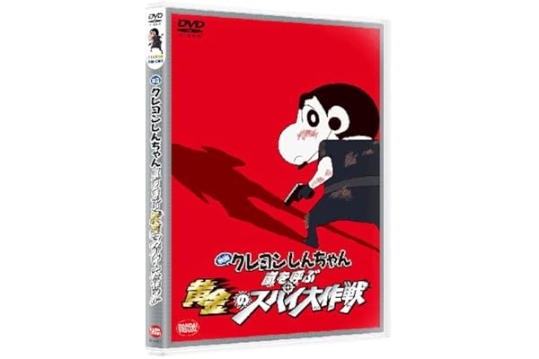 54 割引 映画 クレヨンしんちゃん 嵐を呼ぶ 黄金のスパイ大作戦 Dvd 劇場版 Www Teediddlydee Com