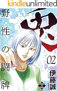 兎～野性の闘牌～ 2 (エンペラーズコミックス)