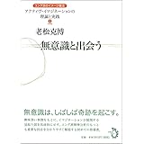 無意識と出会う ユング派のイメージ療法—アクティヴ・イマジネーションの理論と実践１