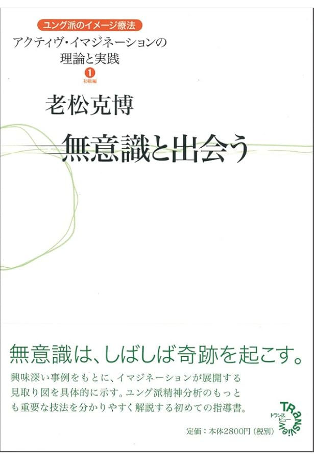アクティヴ・イマジネーション: ユング派最強の技法の誕生と展開