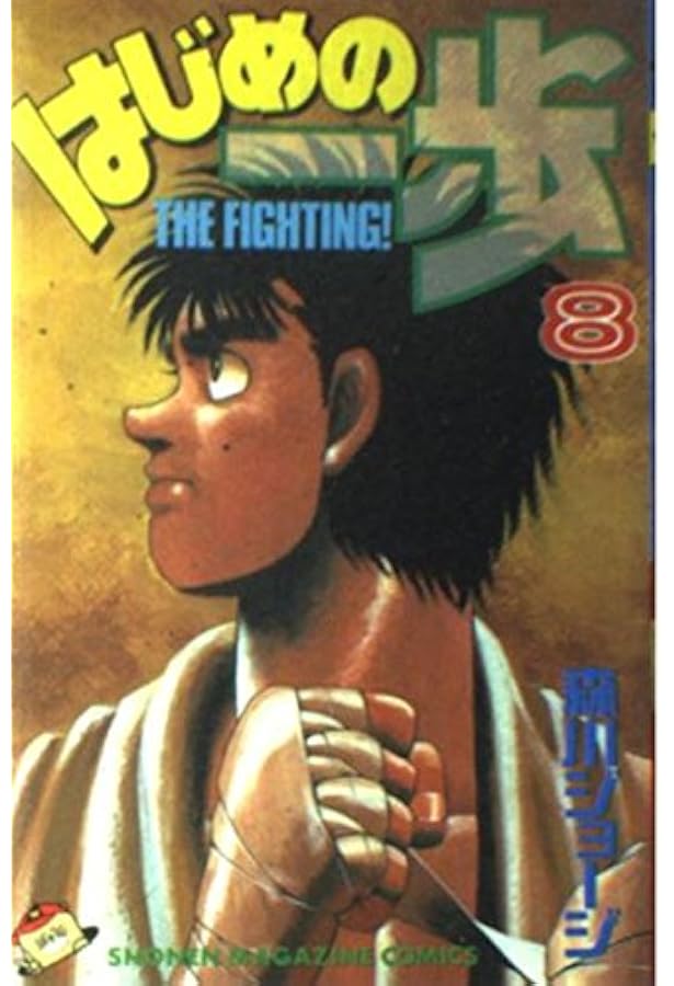 はじめの一歩　漫画 はじめの一歩(10) (少年マガジンコミックス) | 森川 ジョージ |本