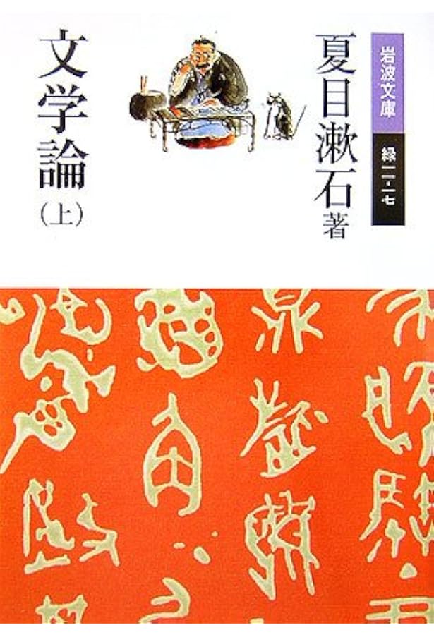 文学論 (定本 漱石全集 第14巻) | 夏目 漱石 |本 | 通販 | Amazon
