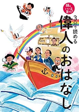 ３分で読める　偉人のおはなし 頭のいい子を育てる