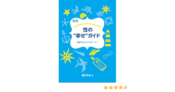 新版 性の 幸せ ガイド 若者たちのリアルストーリー 関口久志 本 通販 Amazon