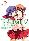 ToHeart2?colorful note 2 (2) (Gファンタジーコミックス) ToHeart2?colorful note 2 (2) (Gファンタジーコミックス)