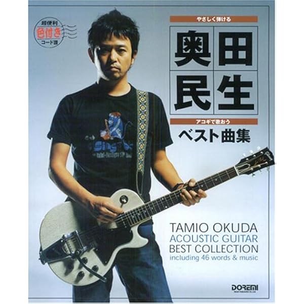 オールアバウト 奥田民生 ギター弾き語り全曲集 完全保存版 |本 | 通販