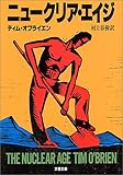 ニュークリア・エイジ (文春文庫)