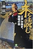 木を読む―江戸木挽き、感嘆の技