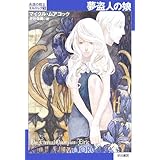夢盗人の娘 (ハヤカワ文庫 SF ム 1-26 永遠の戦士エルリック 5)