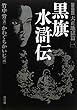 新装版・黒旗水滸伝-大正地獄編-第1巻