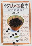 イタリアの食卓: シンプルでゆたかな日々