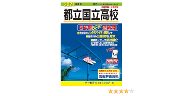 254都立国立高校 21年度用 5年間スーパー過去問 声教の公立高校過去問シリーズ 声の教育社 本 通販 Amazon