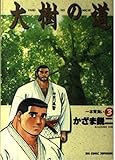 大樹の道: 一本背負い (3) (ビッグコミックス)
