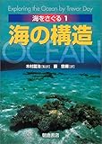 海の構造 (海をさぐる)