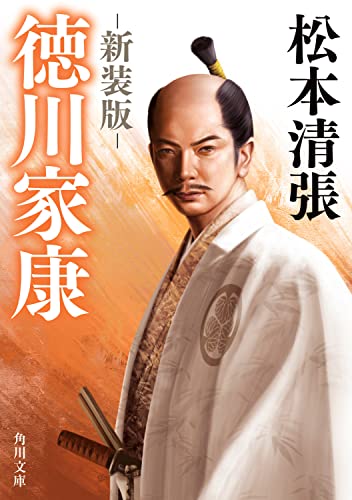 松本清張:徳川家康 新装版 (角川文庫)