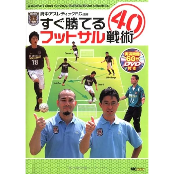 フットサル個人戦術バイブル （DVD付） (FUTSAL NAVI SERIES 17
