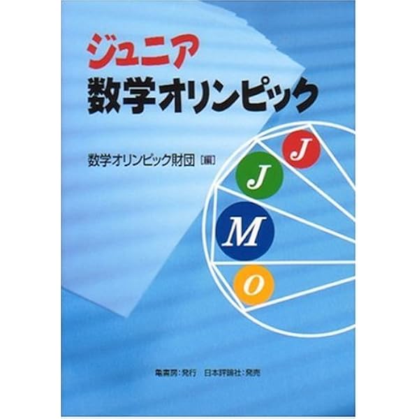 【中古】 ジュニア数学オリンピック（2003ー2009） Amazon.co.jp: ジュニア数学オリンピック 2003-2009 : 数学