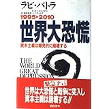 世界大恐慌: 1995-2010 資本主義は爆発的に崩壊する