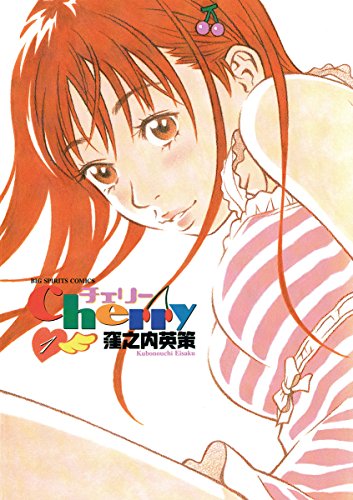 『チェリー』