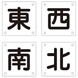 クレーン標識 東 西 南 北 クレーンB(大) 【4枚1組】【代引不可】 生活用品 インテリア 雑貨 文具 オフィス用品 その他の文具 オフィス用品 [並行輸入品]