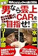 男なら雲上CARを目指せ!-間違えっぱなしのクルマ選び2006