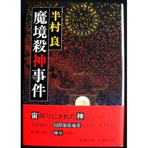 魔境殺神事件