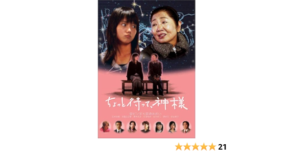 Amazon ちょっと待って 神様 Dvd Tvドラマ