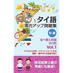 (音声サイト付き)タイ語 実力アップ問題集 中級 「並べ替え問題」100問 タイ語マスターシリーズ (音声サイト付き)タイ語 実力アップ問題集 中級 「並べ替え問題」100問 タイ語マスターシリーズ