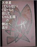 天使星ぐるーんと回して、じゃん王国の側近へ返せ。オレ様（サイヤ星登録コードNO・２　第一王子スーパー秘密忍者オレ様）の名前では、一緒に旅をしているルイ家の職員になる為、地球で生まれてくる前にルイ家の為に母星サイヤ星と同タイプ星のジュニアバージョン（地球と同じぐらいの大きさ）を全宇宙中の星の砂の数の全宇宙中の星の砂の数乗倍以上用意して手配しましたがその時のお仕事を龍王の基礎王国のコンピュータで繰返せ ...