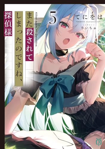 てにをは:また殺されてしまったのですね、探偵様5 (MF文庫J)