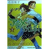 アニメがお仕事! (1) (ヤングキングコミックス)