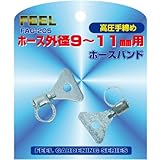 FEEL ホースバンド高圧手締め 9~11mm FAG-205
