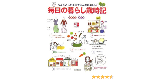 毎日の暮らし歳時記 ちょっとした工夫でこんなに楽しい 岸本 葉子 恵 落合 本 通販 Amazon